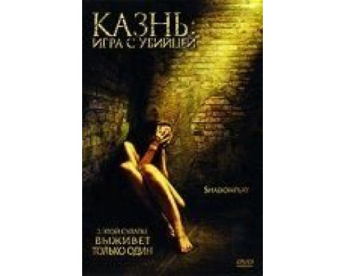 Казнь: Игра с убийцей  (фильм 2007) смотреть онлайн - ЛордФильм