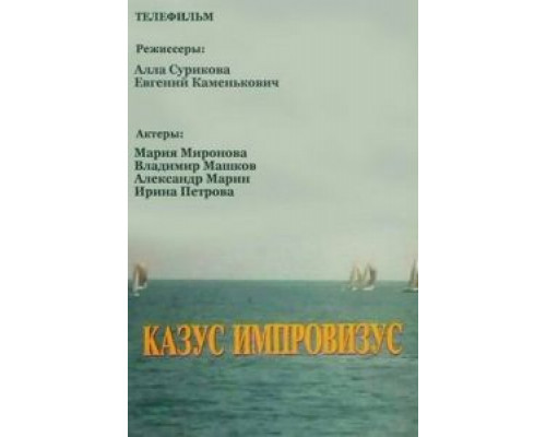 Казус импровизус  (фильм 1991) смотреть онлайн - ЛордФильм