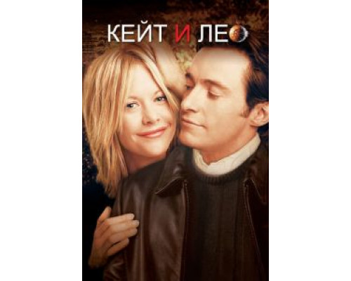 Кейт и Лео (фильм 2001) смотреть онлайн - ЛордФильм Кейт и Лео (фильм 2001) смотреть онлайн - ЛордФильм