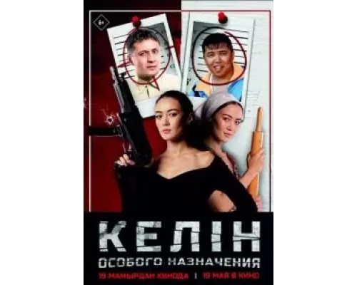 Келин особого назначения (фильм 2022) смотреть онлайн - ЛордФильм Келин особого назначения (фильм 2022) смотреть онлайн - ЛордФильм