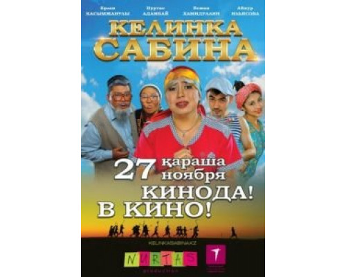 Келинка Сабина (фильм 2014) смотреть онлайн - ЛордФильм Келинка Сабина (фильм 2014) смотреть онлайн - ЛордФильм
