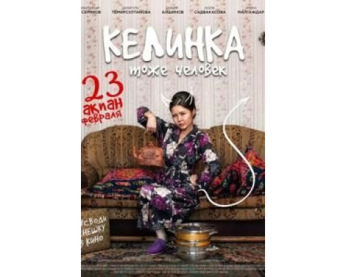 Келинка тоже человек (фильм 2017) смотреть онлайн - ЛордФильм Келинка тоже человек (фильм 2017) смотреть онлайн - ЛордФильм