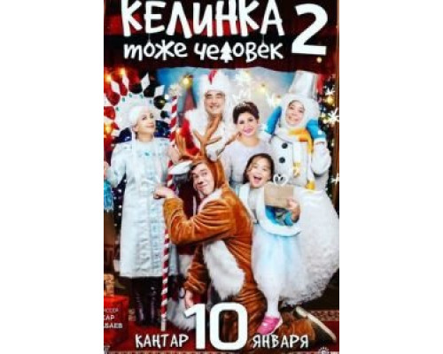 Келинка тоже человек 2 (фильм 2018) смотреть онлайн - ЛордФильм Келинка тоже человек 2 (фильм 2018) смотреть онлайн - ЛордФильм