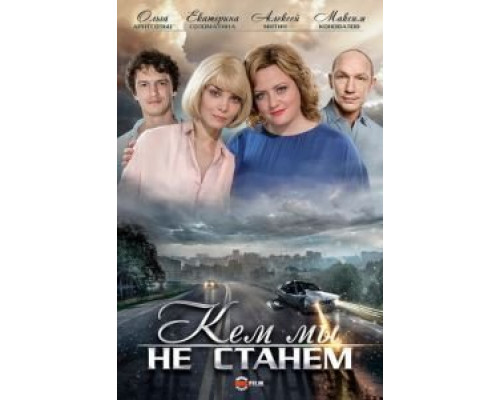 Кем мы не станем (фильм 2018) смотреть онлайн - ЛордФильм Кем мы не станем (фильм 2018) смотреть онлайн - ЛордФильм