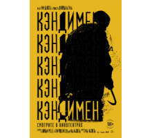Кэндимен (2021) Кэндимен (2021)