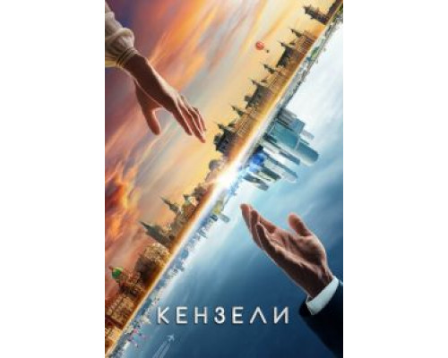 Кензели  (фильм 2020) смотреть онлайн - ЛордФильм