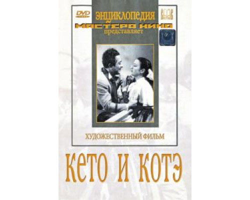 Кето и Котэ (фильм 1948) смотреть онлайн - ЛордФильм Кето и Котэ (фильм 1948) смотреть онлайн - ЛордФильм