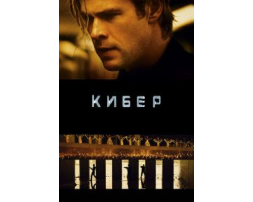 Кибер (фильм 2015) смотреть онлайн - ЛордФильм Кибер (фильм 2015) смотреть онлайн - ЛордФильм