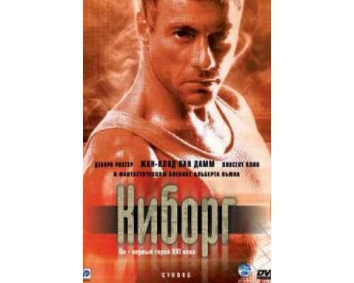Киборг (фильм 1989) смотреть онлайн - ЛордФильм Киборг (фильм 1989) смотреть онлайн - ЛордФильм