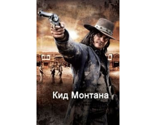 Кид Монтана (фильм 2010) смотреть онлайн - ЛордФильм Кид Монтана (фильм 2010) смотреть онлайн - ЛордФильм