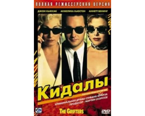 Кидалы (фильм 1990) смотреть онлайн - ЛордФильм Кидалы (фильм 1990) смотреть онлайн - ЛордФильм