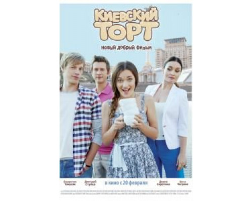 Киевский торт (фильм 2014) смотреть онлайн - ЛордФильм Киевский торт (фильм 2014) смотреть онлайн - ЛордФильм