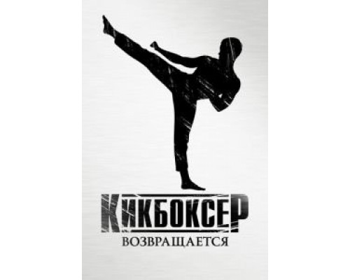 Кикбоксер возвращается (фильм 2018) смотреть онлайн - ЛордФильм Кикбоксер возвращается (фильм 2018) смотреть онлайн - ЛордФильм