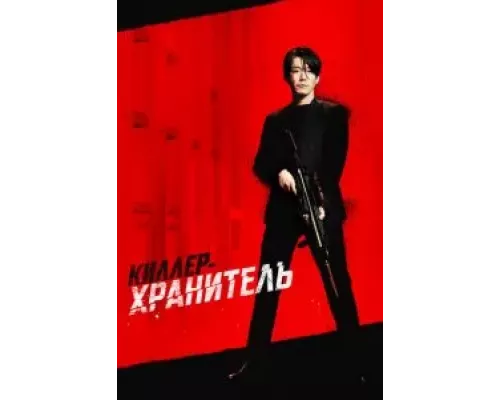 Киллер-хранитель (фильм 2022) смотреть онлайн - ЛордФильм Киллер-хранитель (фильм 2022) смотреть онлайн - ЛордФильм