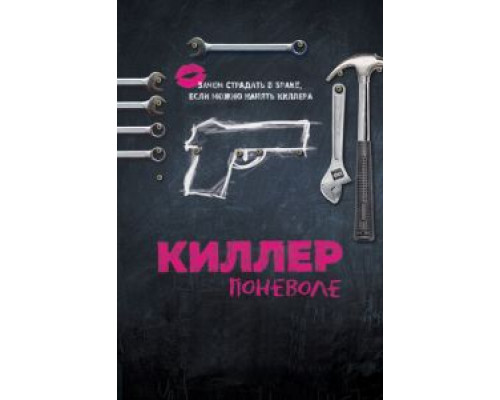 Киллер поневоле (фильм 2016) смотреть онлайн - ЛордФильм Киллер поневоле (фильм 2016) смотреть онлайн - ЛордФильм