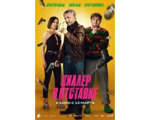 Киллер в отставке (фильм 2024) смотреть онлайн - ЛордФильм Киллер в отставке (фильм 2024) смотреть онлайн - ЛордФильм