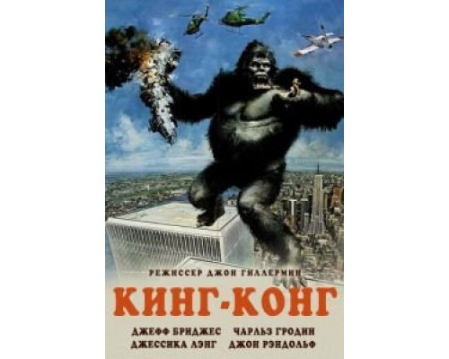 Кинг-Конг  (фильм 1976) смотреть онлайн - ЛордФильм