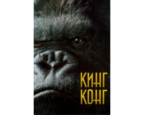 Кинг Конг (фильм 2005) смотреть онлайн - ЛордФильм Кинг Конг (фильм 2005) смотреть онлайн - ЛордФильм