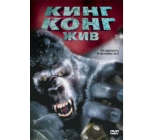 Кинг Конг жив (1986)
