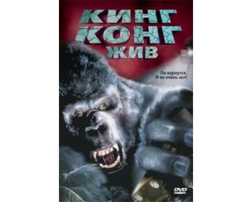 Кинг Конг жив (фильм 1986) смотреть онлайн - ЛордФильм Кинг Конг жив (фильм 1986) смотреть онлайн - ЛордФильм