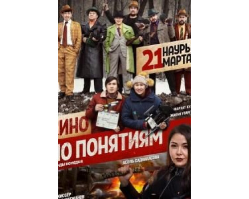 Кино по понятиям (фильм 2019) смотреть онлайн - ЛордФильм Кино по понятиям (фильм 2019) смотреть онлайн - ЛордФильм