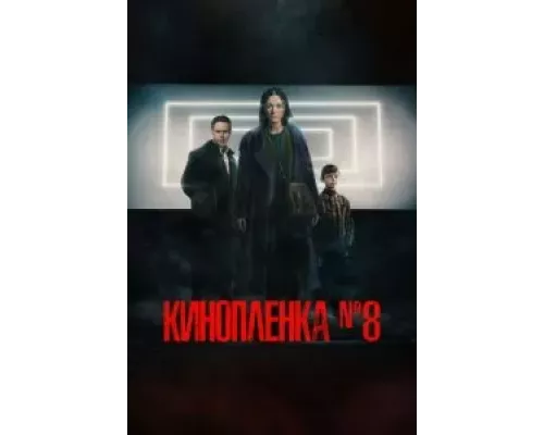 Киноплёнка № 8 (фильм 2024) смотреть онлайн - ЛордФильм Киноплёнка № 8 (фильм 2024) смотреть онлайн - ЛордФильм