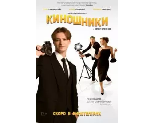 Киношники (фильм 2023) смотреть онлайн - ЛордФильм Киношники (фильм 2023) смотреть онлайн - ЛордФильм