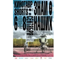 Кинотавр Shorts (2016) Кинотавр Shorts (2016)