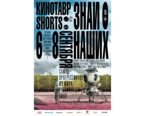 Кинотавр Shorts  (фильм 2016) смотреть онлайн - ЛордФильм Кинотавр Shorts  (фильм 2016) смотреть онлайн - ЛордФильм