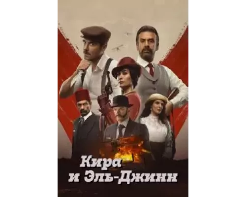 Кира и Эль-Джинн  (фильм 2022) смотреть онлайн - ЛордФильм