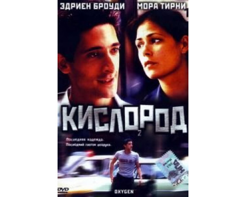 Кислород (фильм 1999) смотреть онлайн - ЛордФильм Кислород (фильм 1999) смотреть онлайн - ЛордФильм