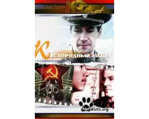 Кислородный голод  (фильм 1991) смотреть онлайн - ЛордФильм