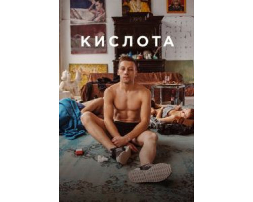 Кислота (фильм 2018) смотреть онлайн - ЛордФильм Кислота (фильм 2018) смотреть онлайн - ЛордФильм
