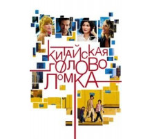 Китайская головоломка (2013)