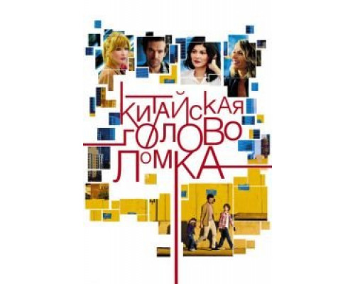 Китайская головоломка (фильм 2013) смотреть онлайн - ЛордФильм Китайская головоломка (фильм 2013) смотреть онлайн - ЛордФильм