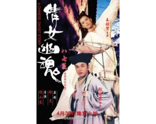Китайская история призраков  (фильм 1987) смотреть онлайн - ЛордФильм