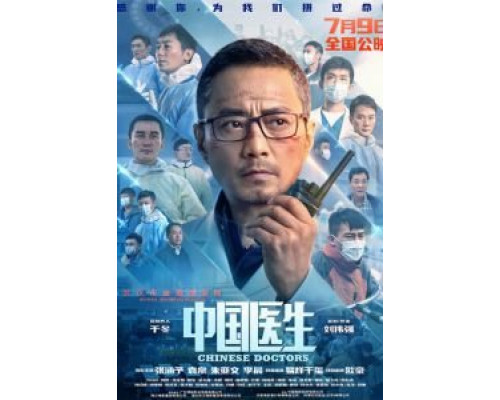   Китайские врачи  (фильм 2021) смотреть онлайн - ЛордФильм