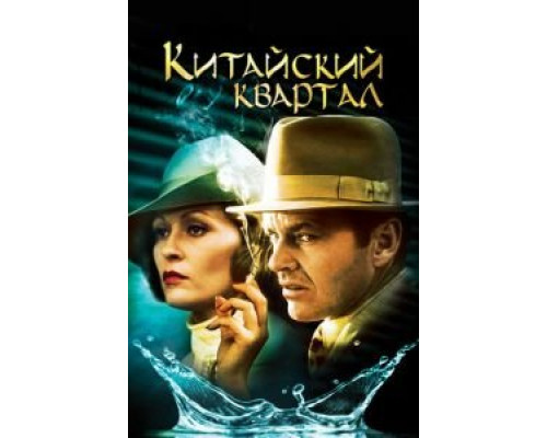 Китайский квартал (фильм 1974) смотреть онлайн - ЛордФильм Китайский квартал (фильм 1974) смотреть онлайн - ЛордФильм