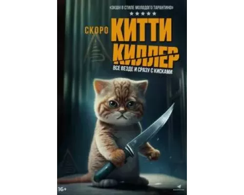 Китти-киллер (фильм 2023) смотреть онлайн - ЛордФильм Китти-киллер (фильм 2023) смотреть онлайн - ЛордФильм