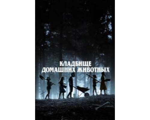 Кладбище домашних животных (фильм 2019) смотреть онлайн - ЛордФильм Кладбище домашних животных (фильм 2019) смотреть онлайн - ЛордФильм