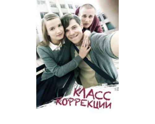 Класс коррекции (фильм 2014) смотреть онлайн - ЛордФильм Класс коррекции (фильм 2014) смотреть онлайн - ЛордФильм