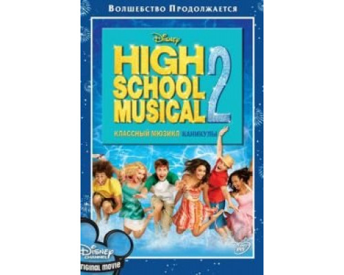 Классный мюзикл: Каникулы (фильм 2007) смотреть онлайн - ЛордФильм Классный мюзикл: Каникулы (фильм 2007) смотреть онлайн - ЛордФильм