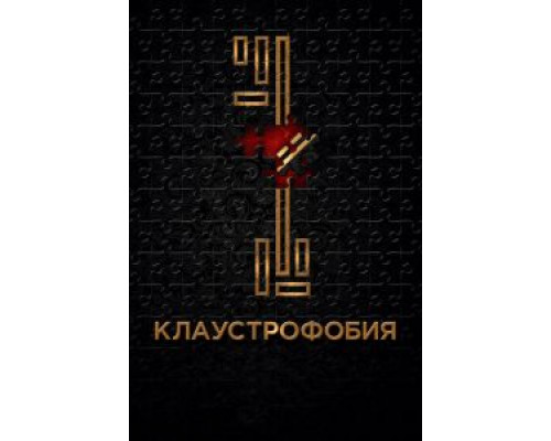   Клаустрофобия  (фильм 2017) смотреть онлайн - ЛордФильм
