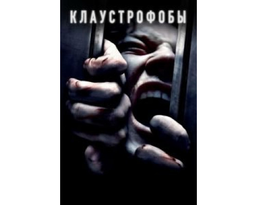   Клаустрофобы  (фильм 2019) смотреть онлайн - ЛордФильм