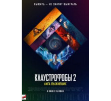 Клаустрофобы 2: Лига выживших (2021) Клаустрофобы 2: Лига выживших (2021)