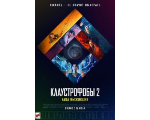   Клаустрофобы 2: Лига выживших  (фильм 2021) смотреть онлайн - ЛордФильм