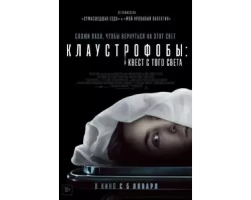   Клаустрофобы: Квест с того света  (фильм 2022) смотреть онлайн - ЛордФильм