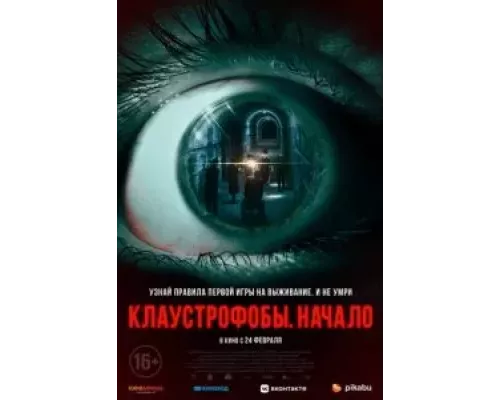 Клаустрофобы. Начало (фильм 2021) смотреть онлайн - ЛордФильм Клаустрофобы. Начало (фильм 2021) смотреть онлайн - ЛордФильм