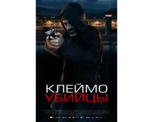Клеймо убийцы (фильм 2024) смотреть онлайн - ЛордФильм Клеймо убийцы (фильм 2024) смотреть онлайн - ЛордФильм