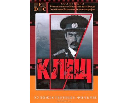 Клещ  (фильм 1990) смотреть онлайн - ЛордФильм